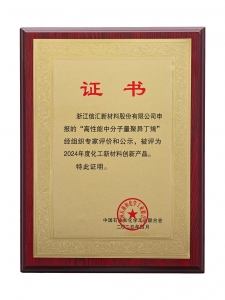 2024年度化工新材料創(chuàng)新產品